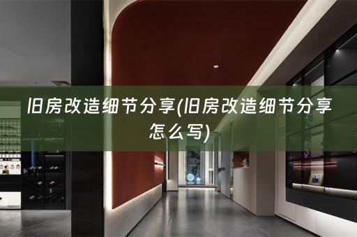 旧房改造细节分享(旧房改造细节分享怎么写)