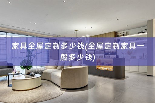 家具家具一般多少钱)