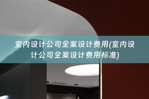 室内设计公司费用标准)