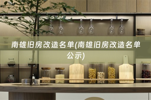 南雄旧房改造名单(南雄旧房改造名单公示)