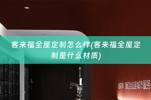 客来福是什么材质)