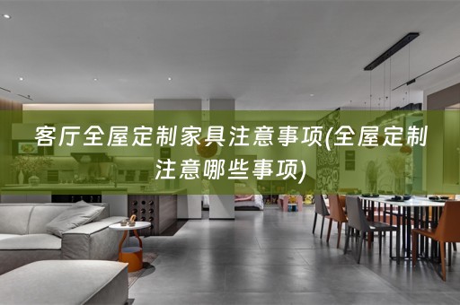 客厅注意哪些事项)