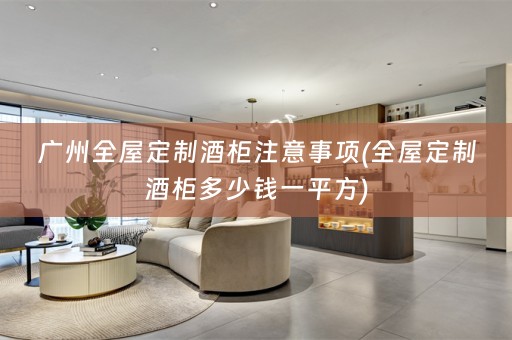 广州酒柜多少钱一平方)