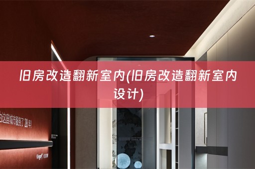 旧房改造翻新室内(旧房改造翻新室内设计)