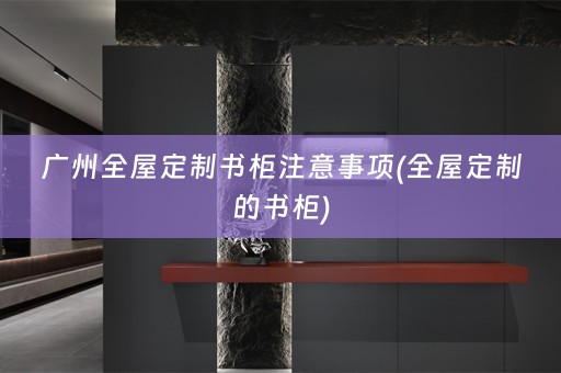 广州的书柜)