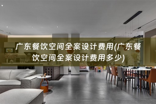 广东餐饮空间费用多少)