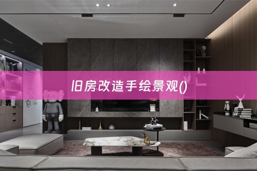 旧房改造手绘景观()