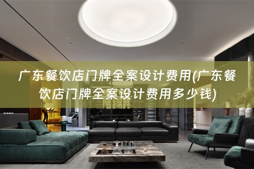 广东餐饮店门牌费用多少钱)