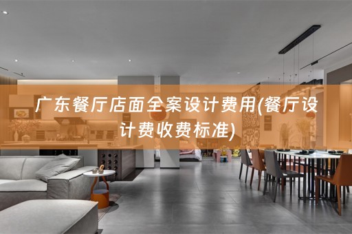 广东餐厅店面费用(餐厅设计费收费标准)