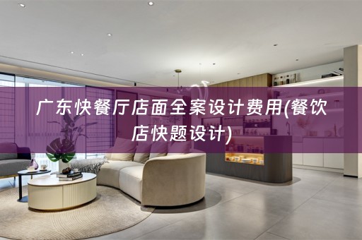 广东快餐厅店面费用(餐饮店快题设计)