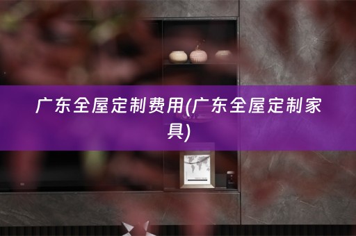 广东家具)