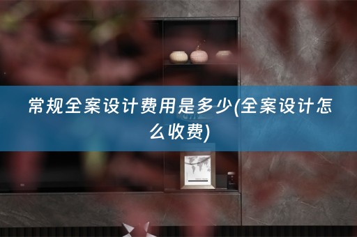 常规怎么收费)
