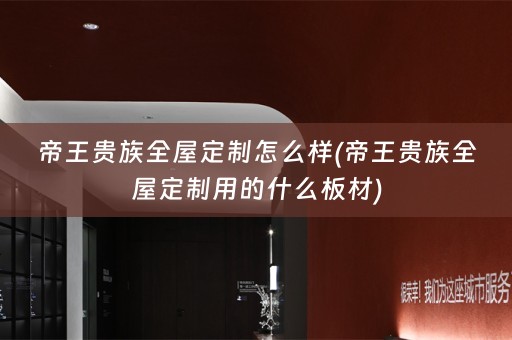 帝王贵族用的什么板材)