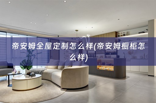 帝安姆怎么样(帝安姆橱柜怎么样)