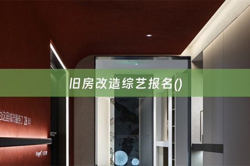 旧房改造综艺报名()