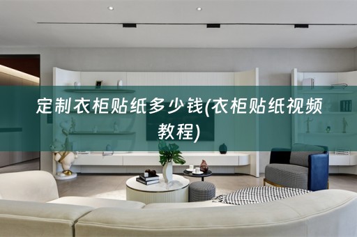 定制衣柜贴纸多少钱(衣柜贴纸视频教程)