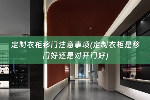 定制衣柜移门注意事项(定制衣柜是移门好还是对开门好)