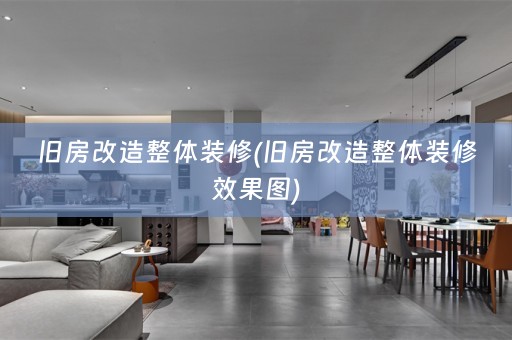 旧房改造整体装修(旧房改造整体装修效果图)
