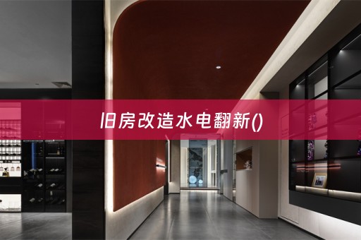 旧房改造水电翻新()