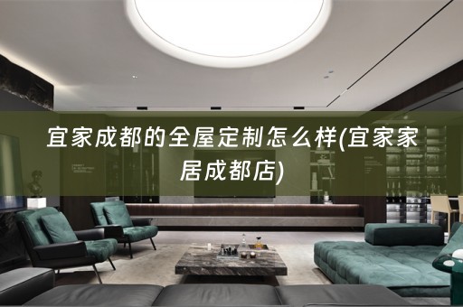 宜家成都的怎么样(宜家家居成都店)