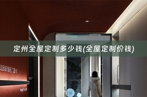 定州价钱)