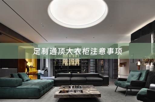 定制通顶大衣柜注意事项