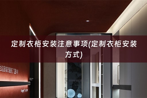 定制衣柜安装注意事项(定制衣柜安装方式)