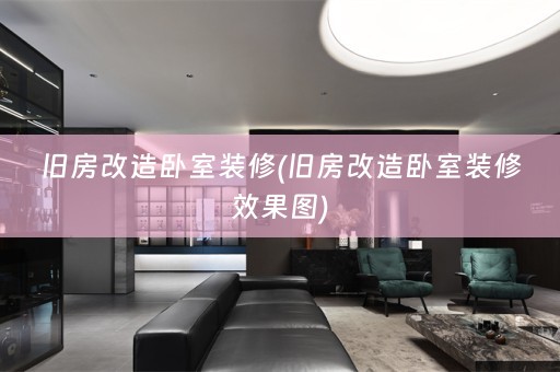 旧房改造卧室装修(旧房改造卧室装修效果图)