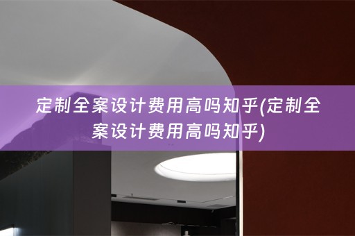 定制费用高吗知乎)