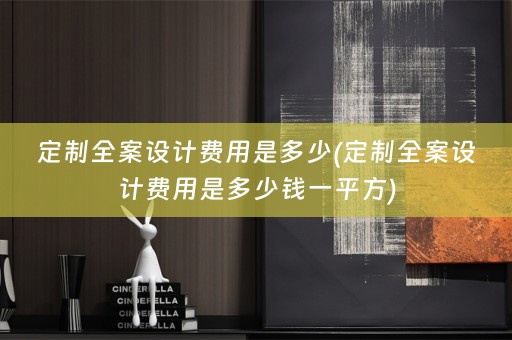 定制费用是多少钱一平方)