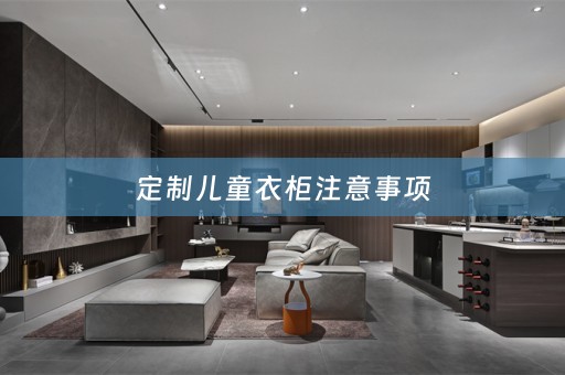 定制儿童衣柜注意事项