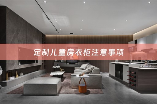 定制儿童房衣柜注意事项