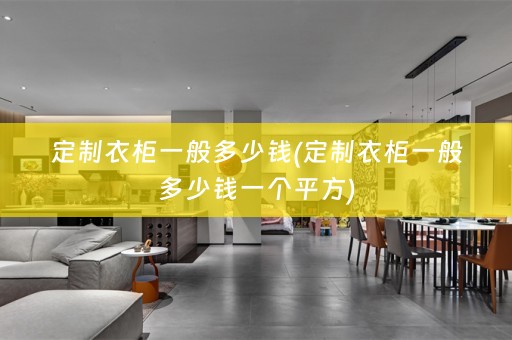 定制衣柜一般多少钱(定制衣柜一般多少钱一个平方)