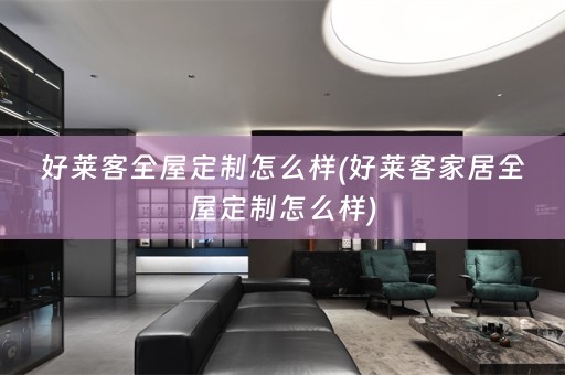好莱客怎么样)