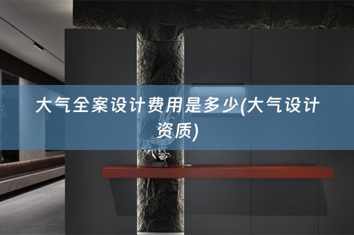 大气费用是多少(大气设计资质)