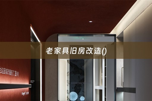 老家具旧房改造()