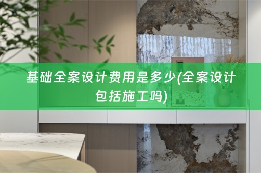 基础包括施工吗)