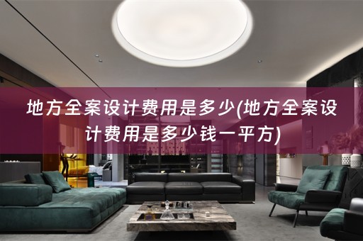 地方费用是多少钱一平方)
