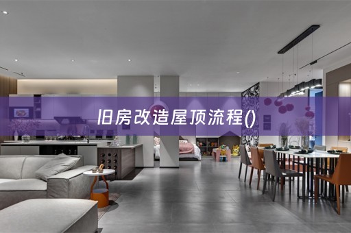 旧房改造屋顶流程()