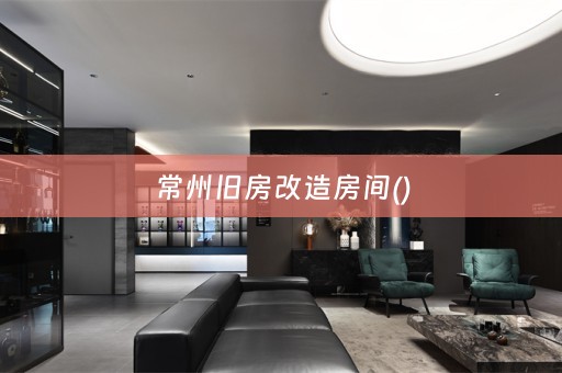 常州旧房改造房间()