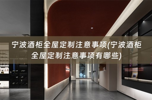 宁波酒柜注意事项有哪些)