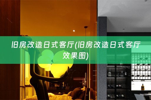 旧房改造日式客厅(旧房改造日式客厅效果图)