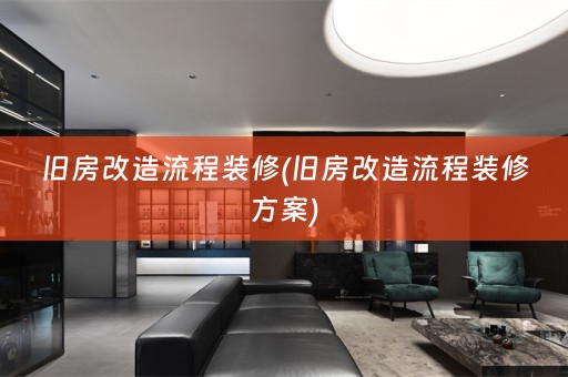 旧房改造流程装修(旧房改造流程装修方案)