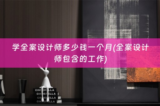 学师包含的工作)