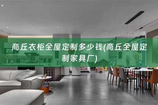 商丘衣柜家具厂)