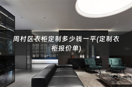 周村区衣柜定制多少钱一平(定制衣柜报价单)