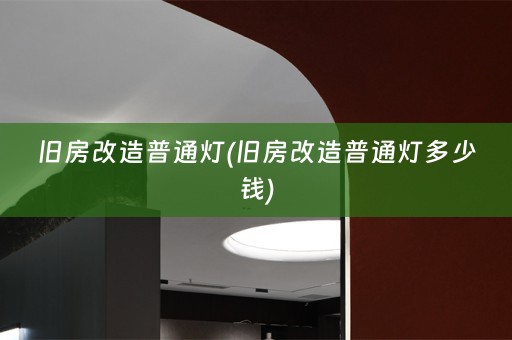旧房改造普通灯(旧房改造普通灯多少钱)