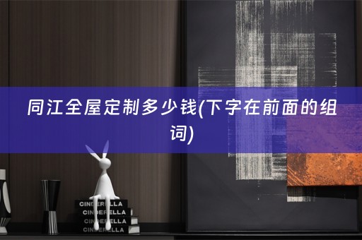 同江多少钱(下字在前面的组词)