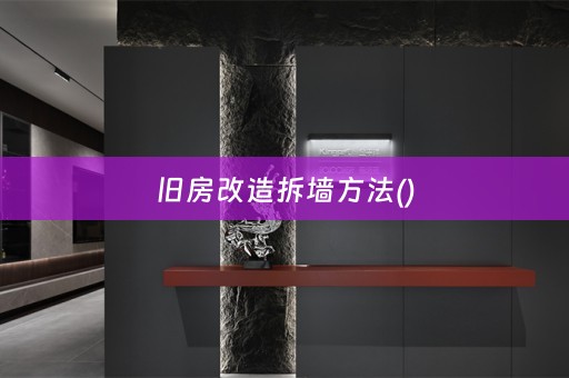 旧房改造拆墙方法()