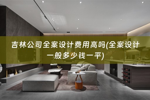 吉林公司一般多少钱一平)